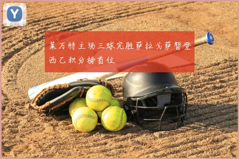 莱万特主场三球完胜萨拉戈萨暂登西乙积分榜首位