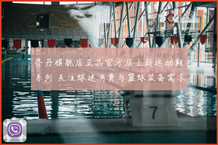 乔丹旗舰店正品官方店上新运动鞋系列 关注球迷消费与篮球装备需求