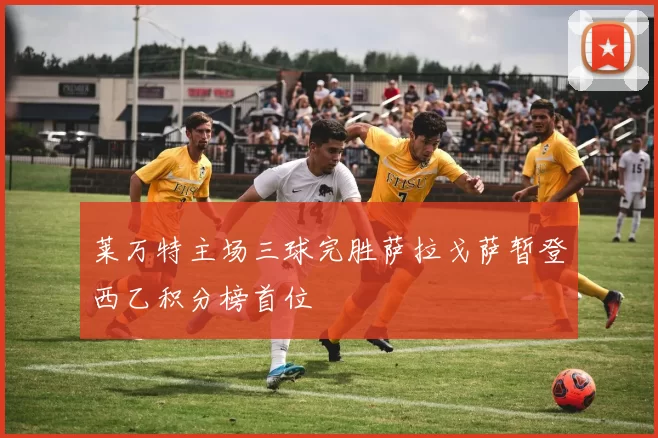 莱万特主场三球完胜萨拉戈萨暂登西乙积分榜首位