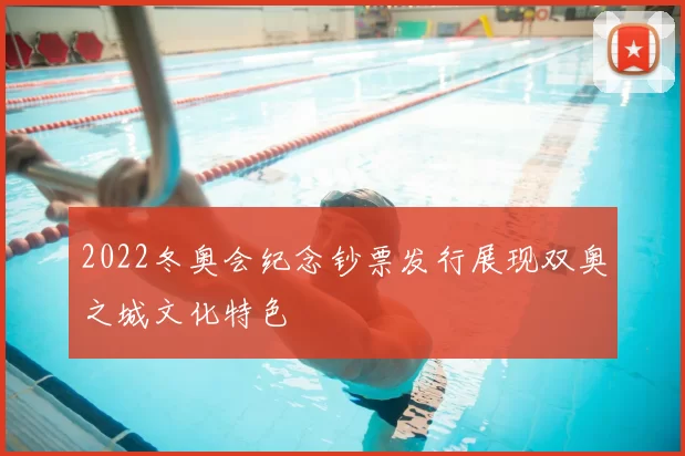 2022冬奥会纪念钞票发行展现双奥之城文化特色