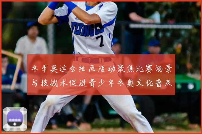 冬季奥运会绘画活动聚焦比赛场景与技战术促进青少年冬奥文化普及
