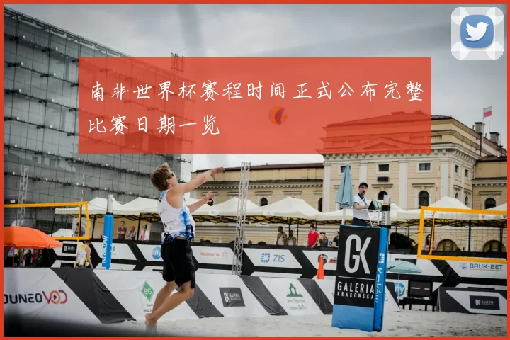 南非世界杯赛程时间正式公布完整比赛日期一览
