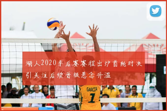 湖人2020季后赛赛程出炉首轮对决引关注后续晋级悬念升温