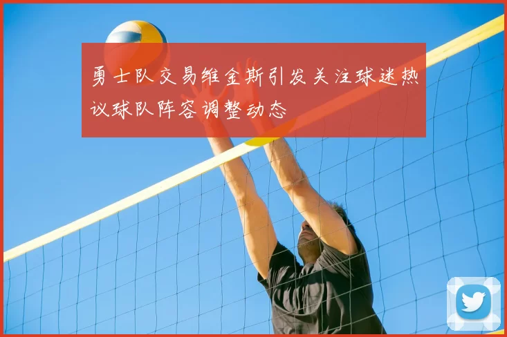 勇士队交易维金斯引发关注球迷热议球队阵容调整动态