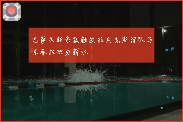巴萨买断条款触发菲利克斯留队马竞承担部分薪水