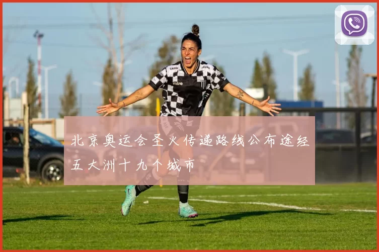 北京奥运会圣火传递路线公布途经五大洲十九个城市