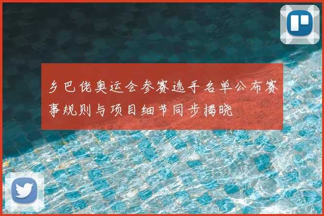 乡巴佬奥运会参赛选手名单公布赛事规则与项目细节同步揭晓