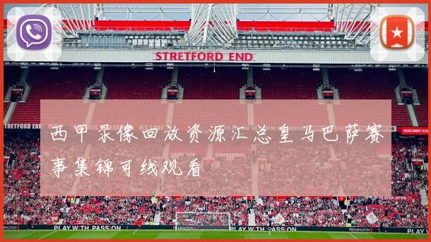 西甲录像回放资源汇总皇马巴萨赛事集锦可线观看