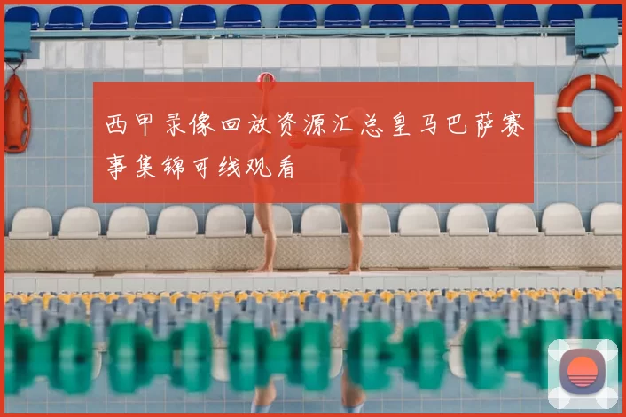 西甲录像回放资源汇总皇马巴萨赛事集锦可线观看