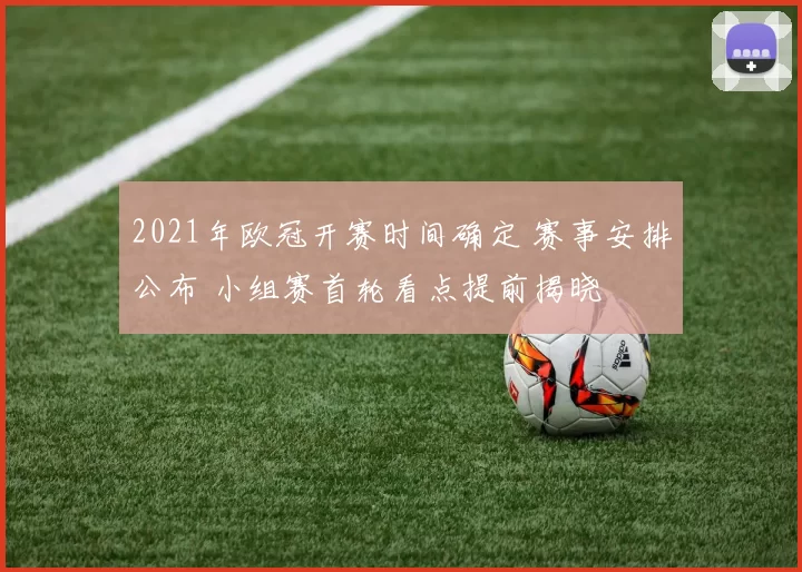 2021年欧冠开赛时间确定 赛事安排公布 小组赛首轮看点提前揭晓