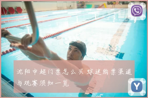 沈阳中超门票怎么买 球迷购票渠道与观赛须知一览