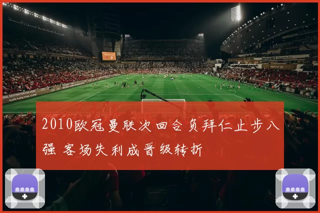 2010欧冠曼联次回合负拜仁止步八强 客场失利成晋级转折