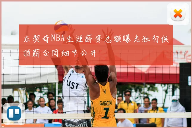 东契奇NBA生涯薪资总额曝光独行侠顶薪合同细节公开