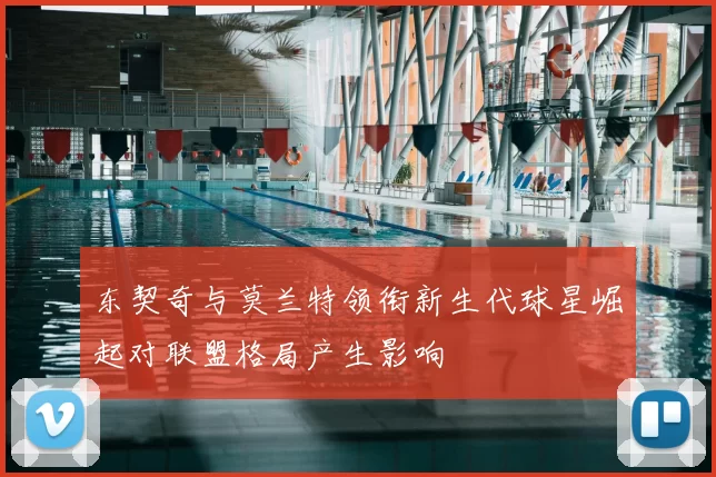 东契奇与莫兰特领衔新生代球星崛起对联盟格局产生影响