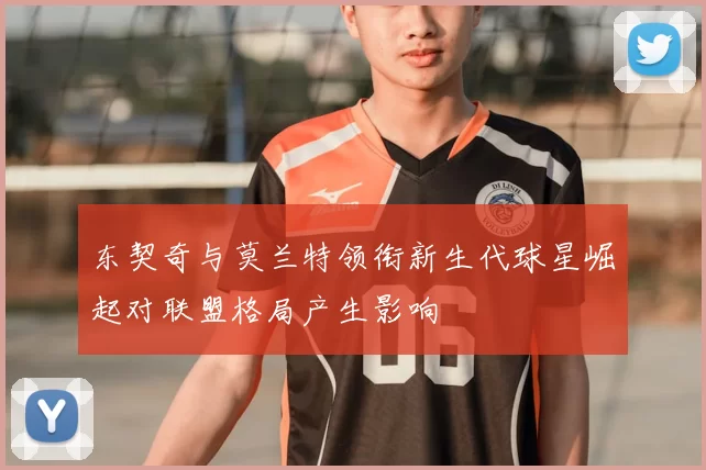 东契奇与莫兰特领衔新生代球星崛起对联盟格局产生影响